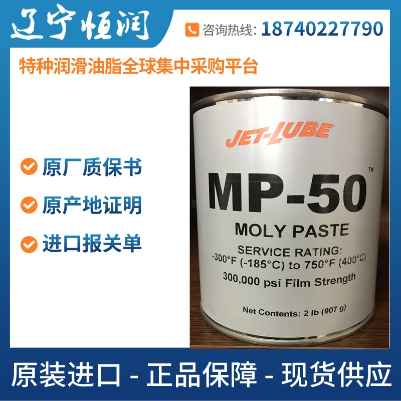 厂家批发7.JET-LUBE Moly Petrolatum MP-50润滑脂