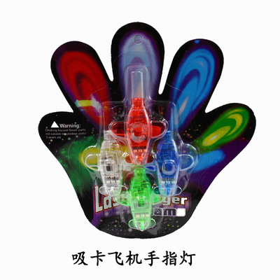 厂家销售吸卡包装四色炫彩LED发光飞机手指灯KTV演唱助威道具批发