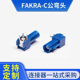 FAKRA-C公弯头焊板插座 车载GPS天线转接头 卧式正脚连接器