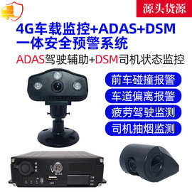 ADAS+DMS+4G车载监控一体录像机主动安全+疲劳驾驶辅助监控录像机