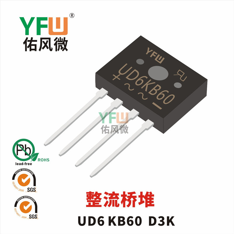 整流桥堆UD6KB60 D3K封装印字UD6KB60 YFW/佑风微品牌