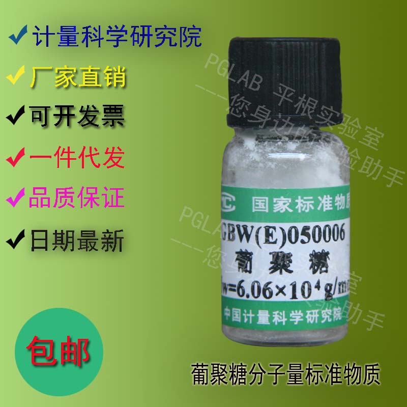 GBW(E)050006 葡聚糖分子量标准物质0.2g    附有证书