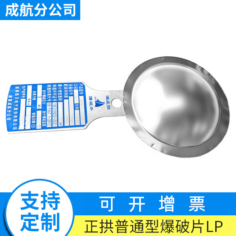供应高温泄爆片 正拱普通型爆破片 LJ/LJB 不锈钢爆破片