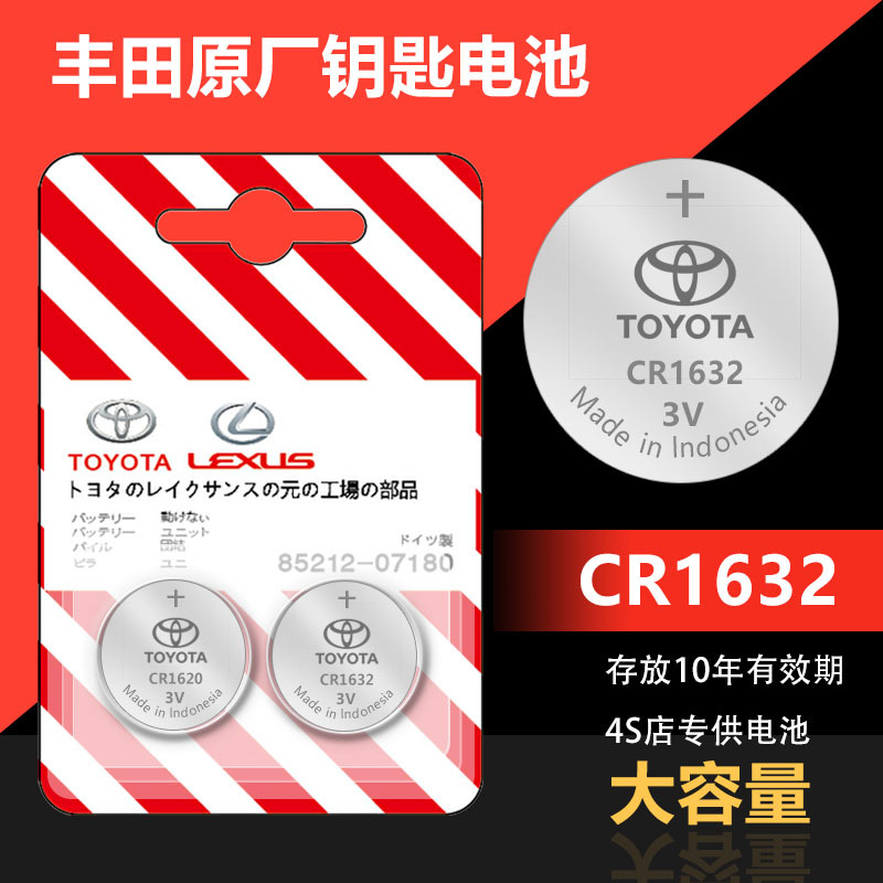 适用于丰田普拉多霸道兰德酷路泽汽车遥控器钥匙纽扣电池CR1632