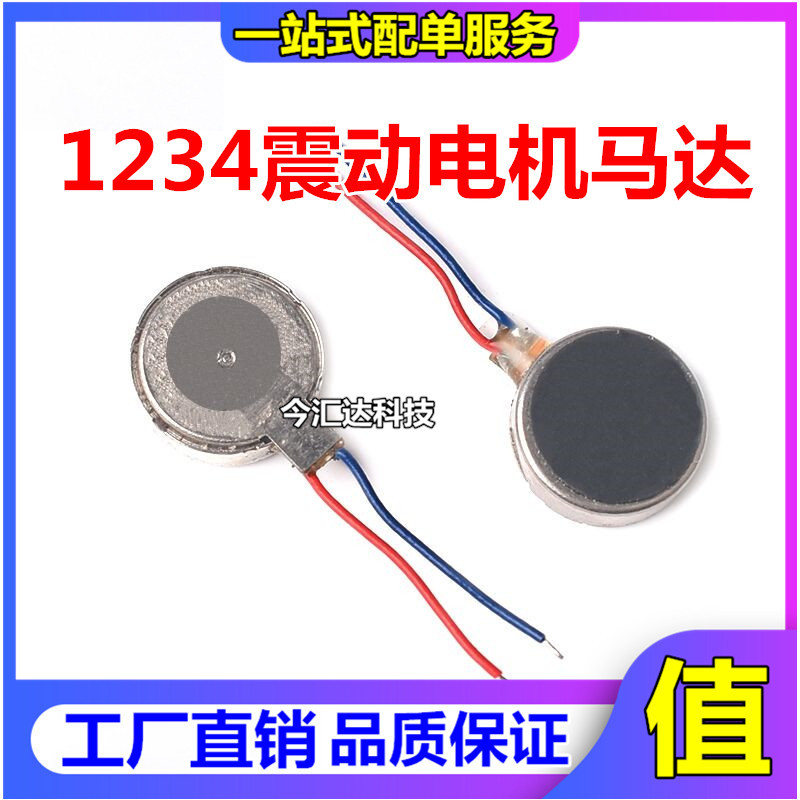 1234震动电机 按摩器 微型马达扁平 振动手机 震子钮扣式 3V