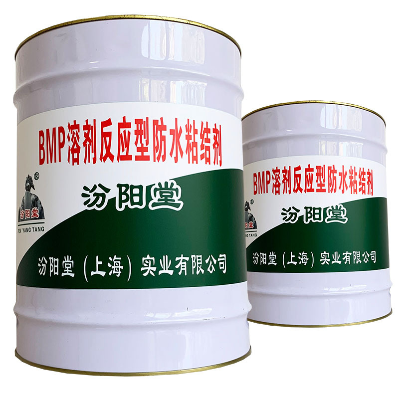 bmp溶剂反应型防水粘结剂、包送货、bmp溶剂反应型防水粘结剂