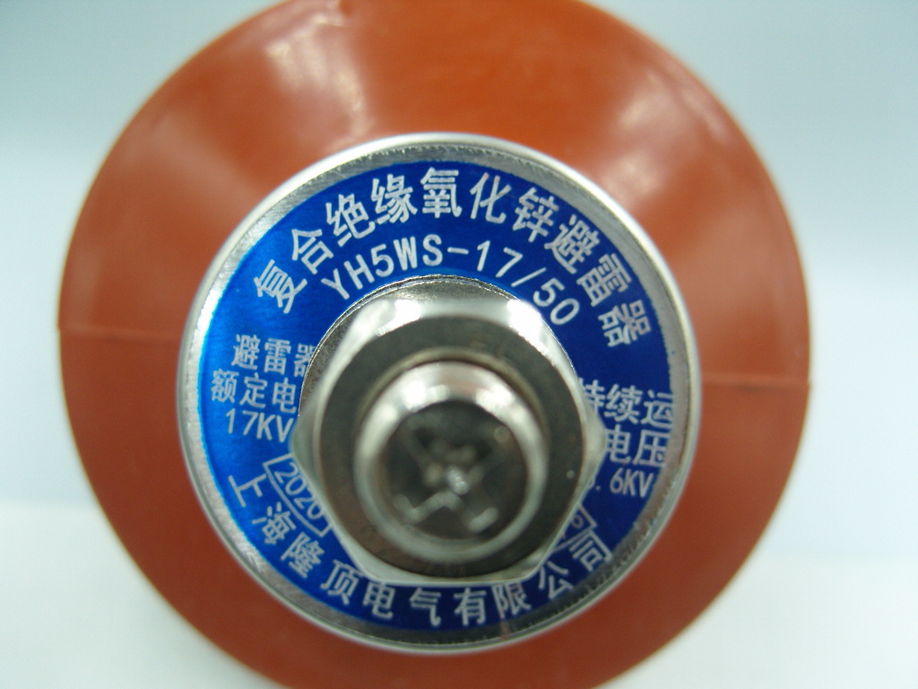 隆顶电气 YH5WS-17/50 避雷器 HY5WS-17/50TLX