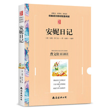 安妮日记 新概念新课标新阅读 学生语文教材配套阅读