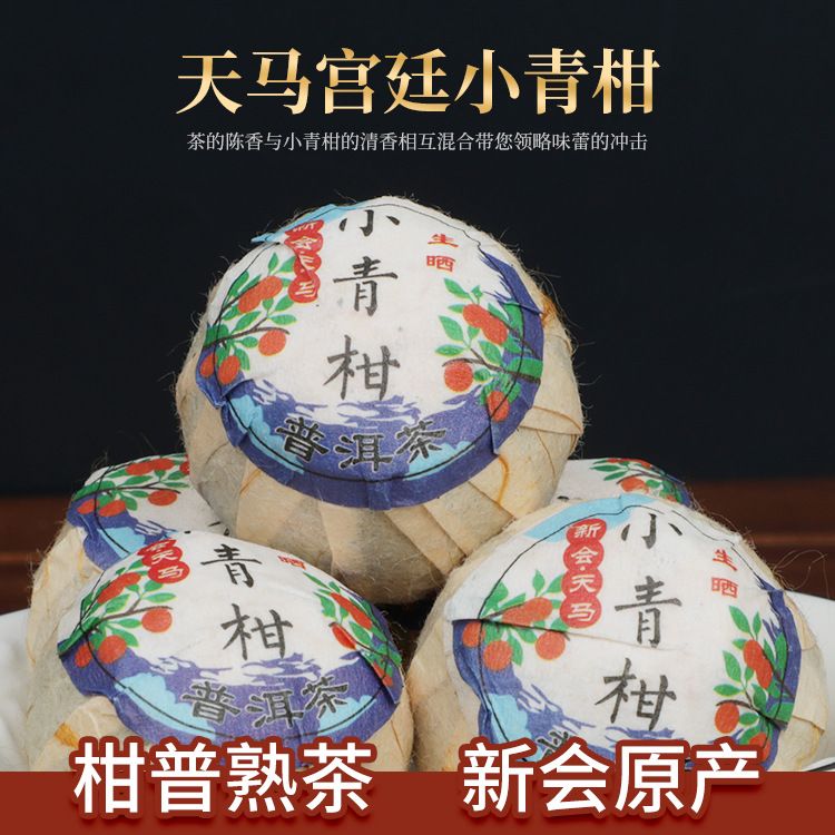 厂家直销正宗新会小青柑宫廷云南普洱果香小青柑散装小青柑黑茶