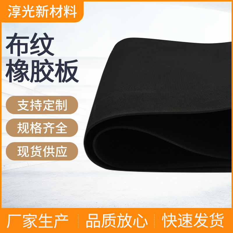 布纹橡胶板 订制粗细布纹抗拉耐用耐老化 贴布橡胶板适用背包带