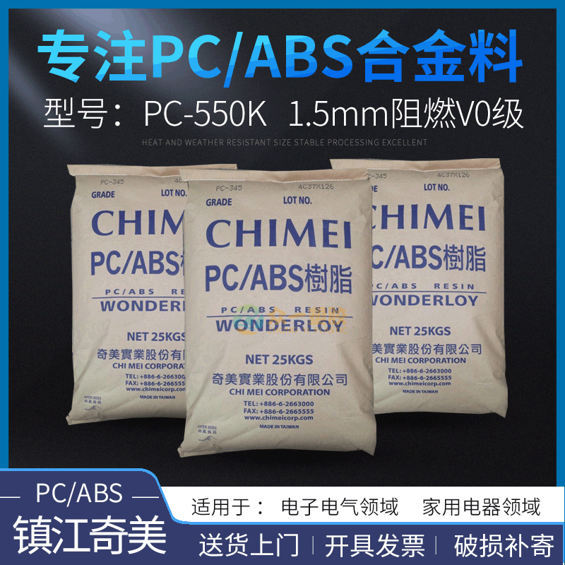 防火PC/ABS合金镇江奇美PC-550K无卤阻燃级pcabs电子注塑级