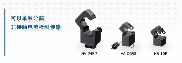 日本甲神电机kohshin夹钳式电流传感器HA系列/HB系列