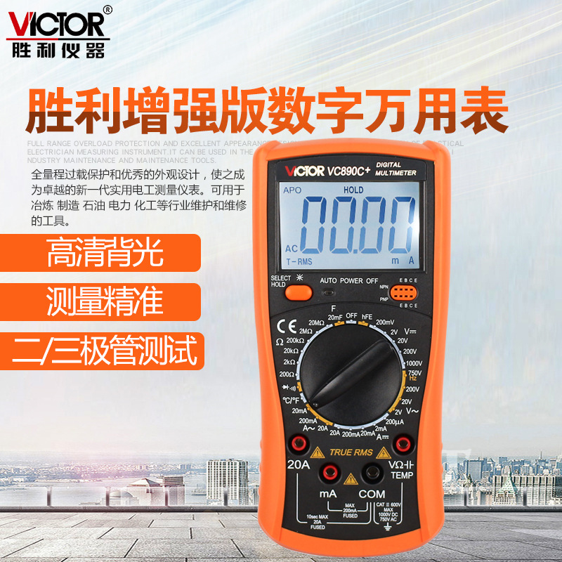 胜利万用表VC890D交流直流电压表 电流电压表 数字万用表 VC890C+