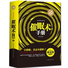 正版书籍 催眠术手册 减压心理学入教程 心理超控术 情绪催眠疗