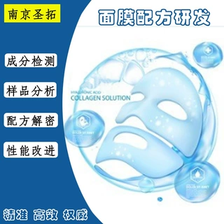 【面膜配方研发】各类面膜来样检测 面膜化妆护肤品配方还原分析