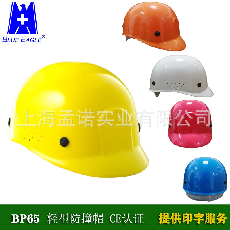 蓝鹰轻便型安全帽 BP65防撞轻巧安全帽印图 符合CE认证 免费印字