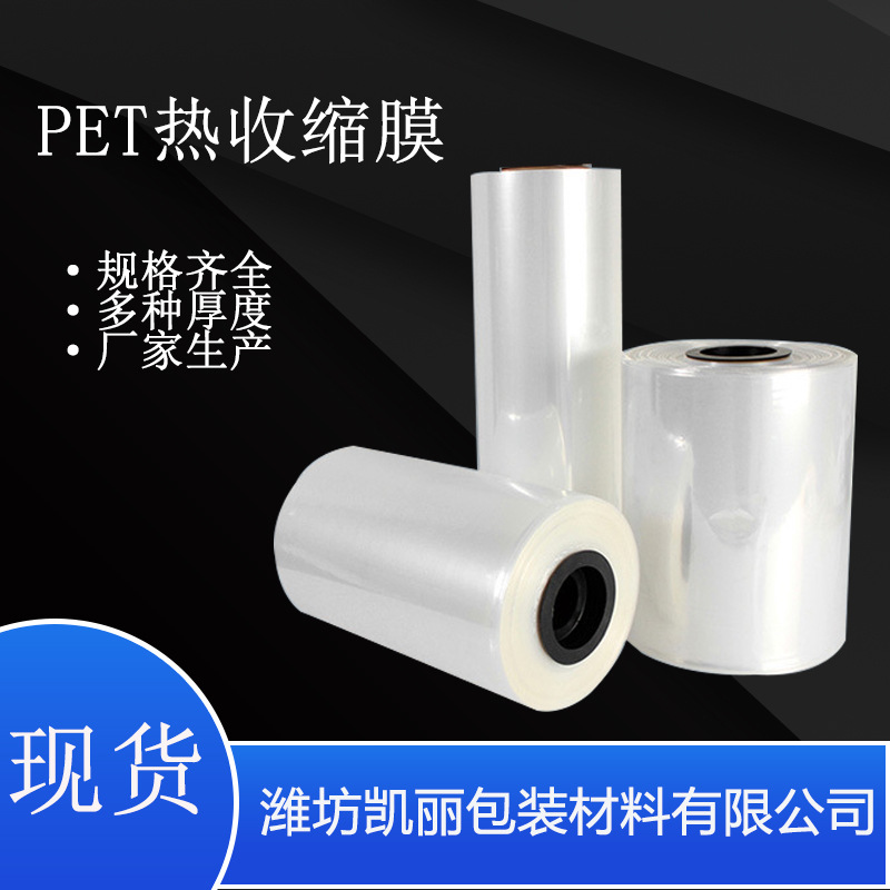 PET热收缩膜日用品包装厂家 PET标签膜饮料矿泉水瓶膜可定制