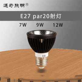 LED聚光灯泡E27螺口射灯cob射灯 灯泡par20帕灯餐厅服装店led灯泡