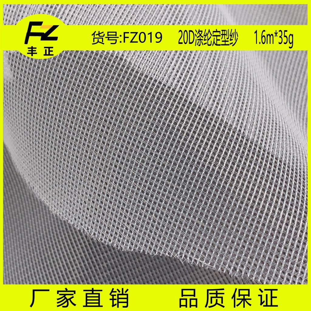 厂家直销 20D涤纶定型纱 婚纱网布 过滤网布  刺绣网布FZ019