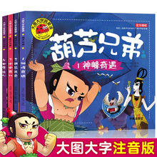 正版葫芦娃故事书全套4册注音版3-5-6-7岁儿童绘本书籍