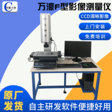 销售原厂万濠品牌二次元影像测量仪 G/ F型 /H型 光学投影测量仪