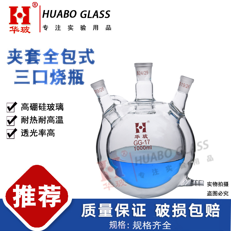 全包式夹套三口烧瓶双层圆底反应瓶夹套全包式三口瓶500ML1000ML