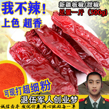 新疆铁板椒天然上色特香甜椒500克红油辣子不辣干辣椒可打甜椒粉