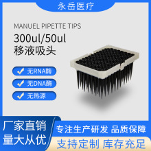 厂家直销 一次性实验室耗材 300μL 导电滤芯吸头 适配Hamilton
