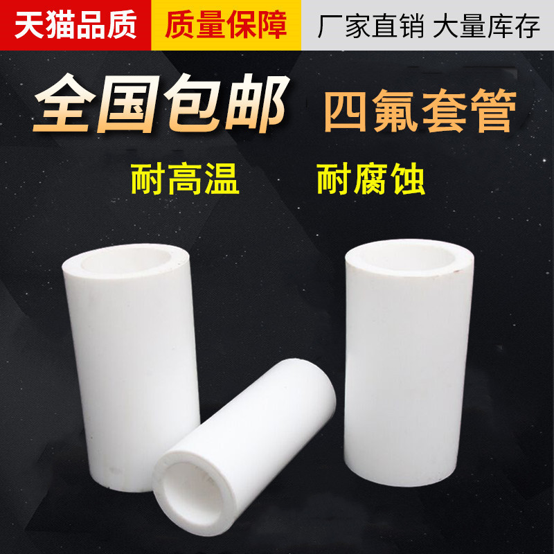70-240聚四氟乙烯套管 铁氟龙套筒 耐高温酸碱PTFE空心棒四氟套管