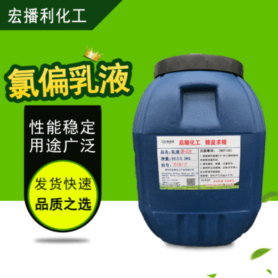 現貨供應聚苯乙烯乳液 室內塗料氯偏乳液  建築背膠乳液