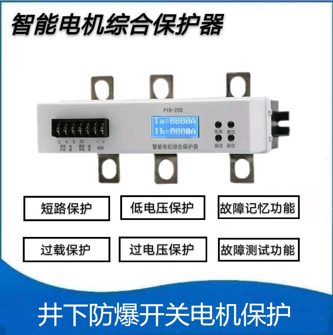智能电机综合保护器PIR-250A DJDB-250 ZRZDB-225 QJZB-225
