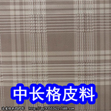 44492#款中长格皮料、千鸟纹皮革大格子皮料高档格子手袋皮料