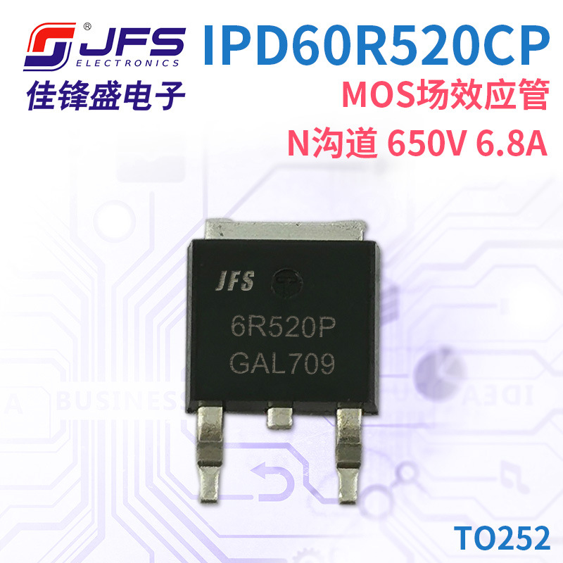 JFS MOS场效应管 IPD60R520CP N沟道 650V 6.8A TO252 原厂现货