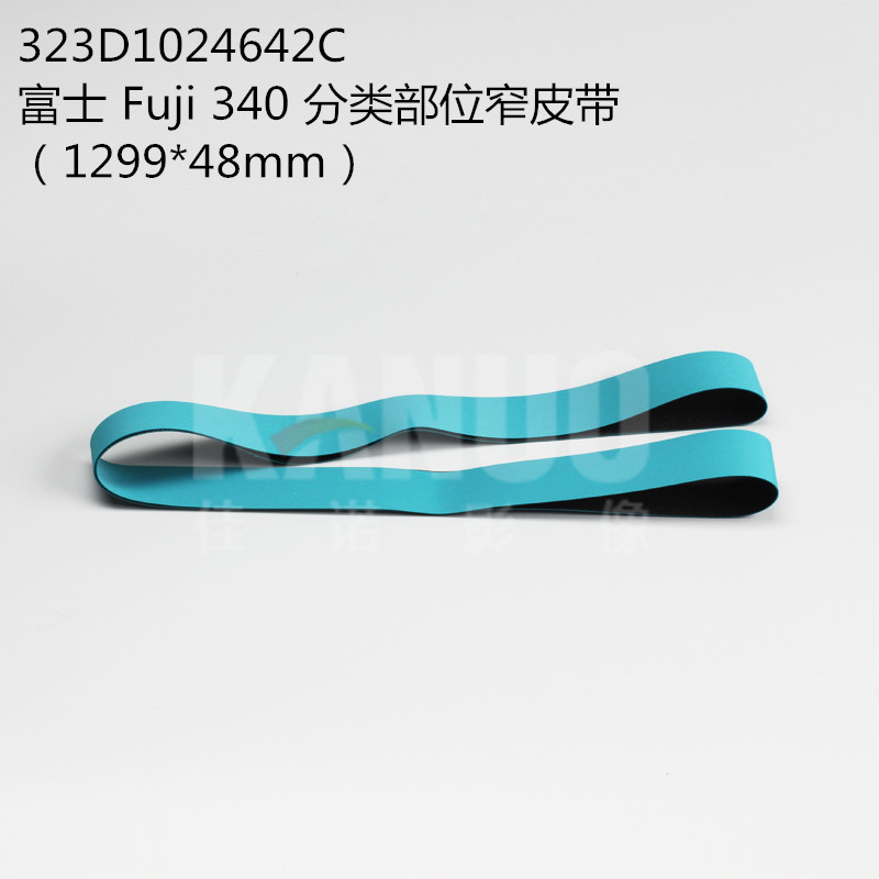 全新富士FUJI330/340冲印机分类部位窄皮带传送带323D1024642C
