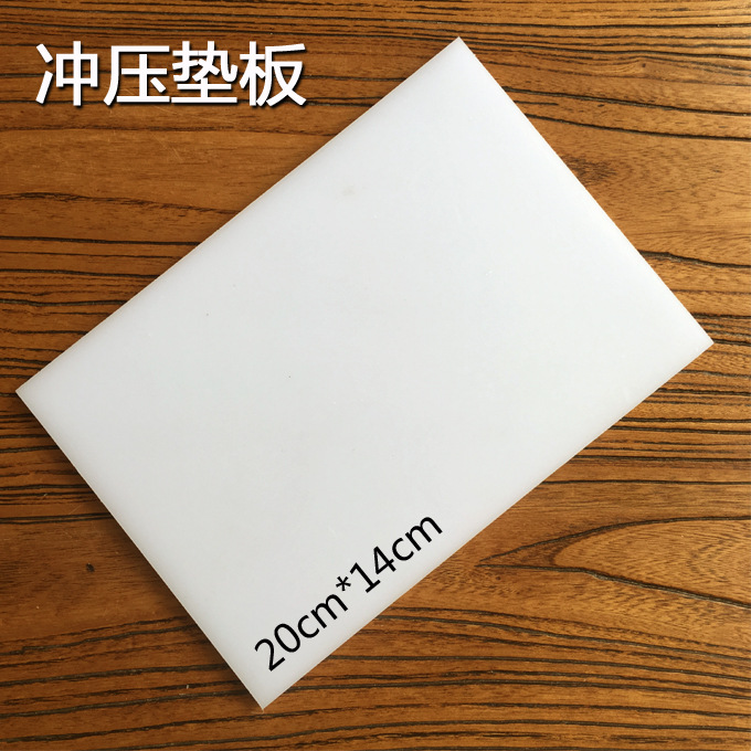 冲压垫板 塑胶垫板 200克 皮革工具 冲子垫板 砸扣垫板 20*14cm