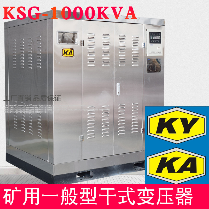 KSG-1000KVA矿用干式变压器 煤矿非金属矿用一般电力变压器 KA KY|ru