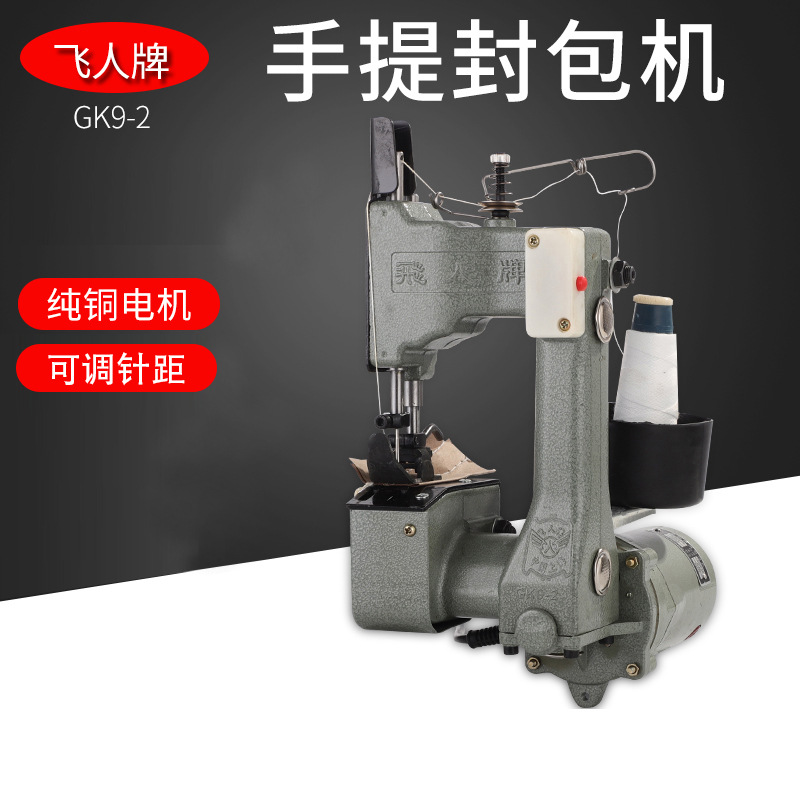 飞人牌GK9-2 手提式缝包机 电动打包机 编织袋封口机 手动封袋机