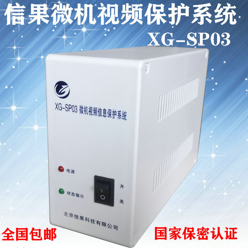 视频干扰器信果XG-SP03微机视频信息保护系统微机干扰器 一级资质