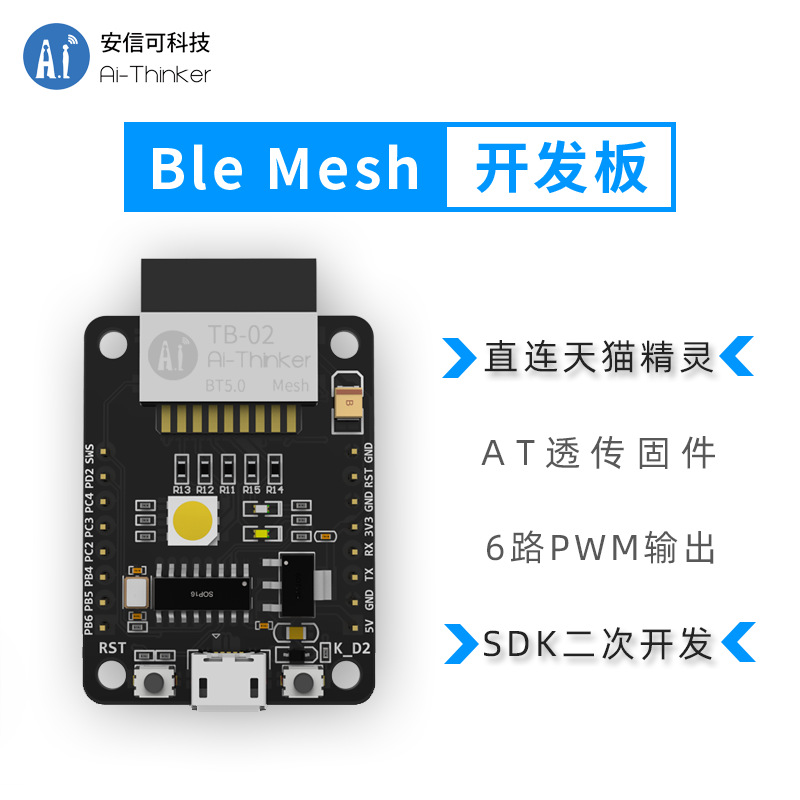 安信可新品 蓝牙5.0透传模块控制板套件ble mesh TB-02开发板