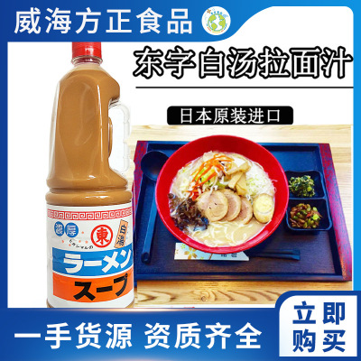 日本原裝進口東字白湯拉面汁1.8L 豬骨豚骨拉面調味汁濃縮高湯底