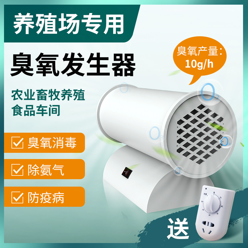 臭氧消毒机养殖场养猪除臭除氨气车间杀菌消毒小型臭氧发生器10g