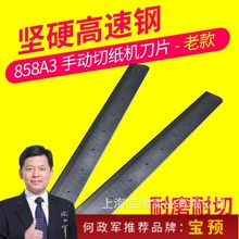 858A3厚层切纸机刀片厚层切纸刀刀片切纸机刀片老款