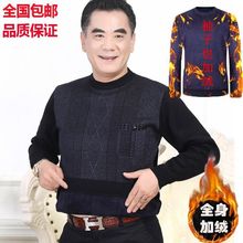 批发中老年秋冬毛衣男打底衫加绒加厚圆领爸爸装60老人衣服爷爷70