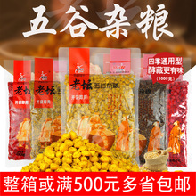 西部风鱼饵 老坛五谷杂粮 玉米小麦粒发酵打窝饵料1000g