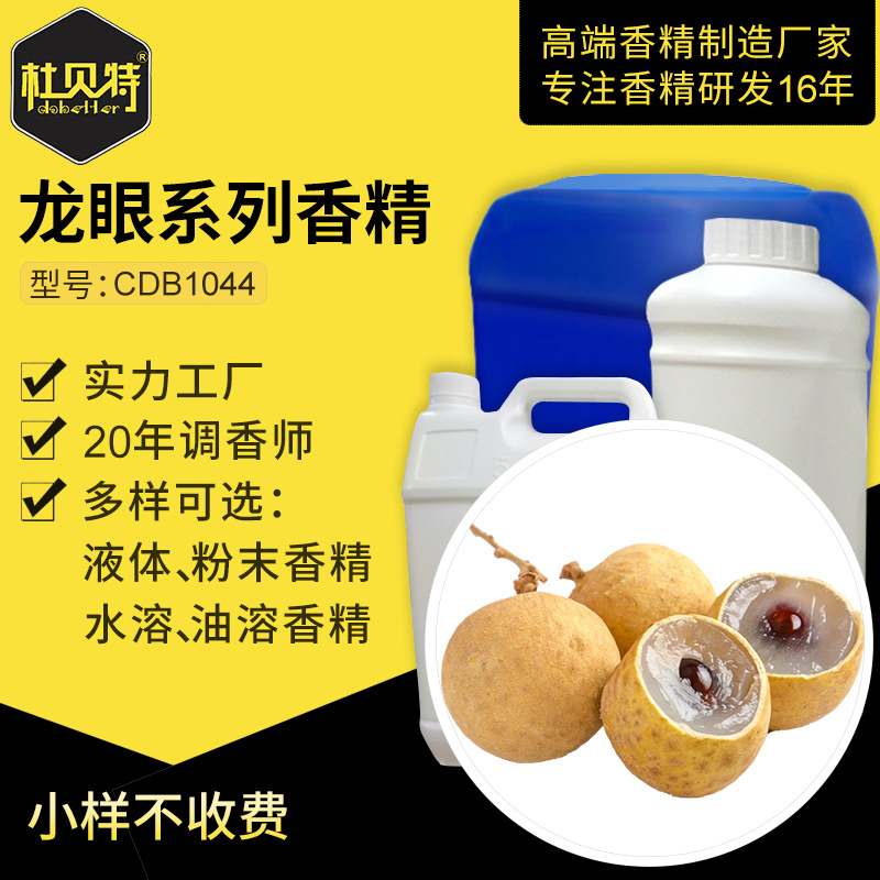 日化日用香精香料 清新鲜龙眼香气 水溶性油性 留香持久