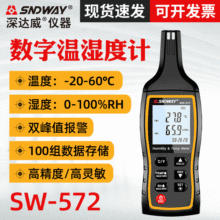 深达威SW-572温湿度计手持式高精度温度计湿度计温湿表高灵敏度