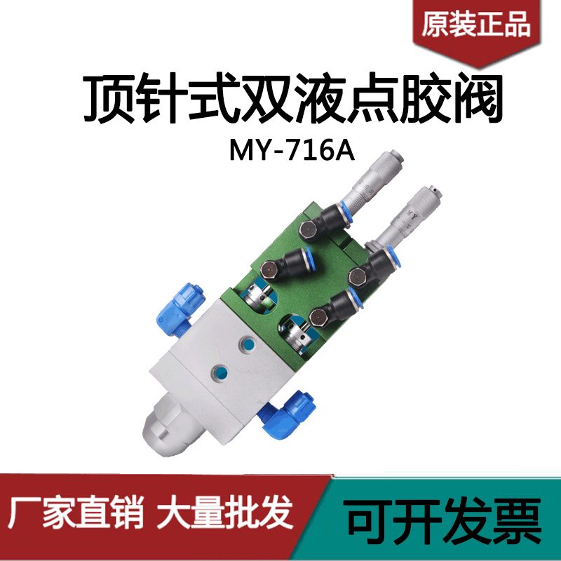 MY716A顶针式双液点胶阀ab点胶阀双组份混胶阀带千分尺微调出胶量