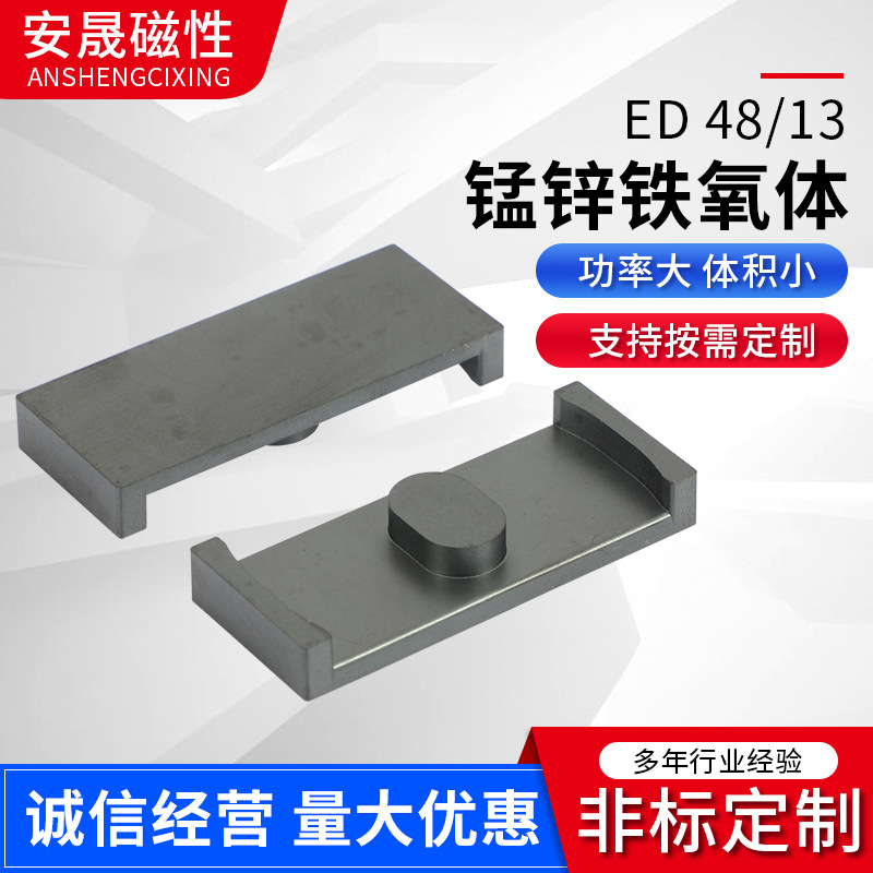 锰锌软磁铁氧体磁芯 平面 变压器ED 48/13 锰锌铁氧体软磁芯加工