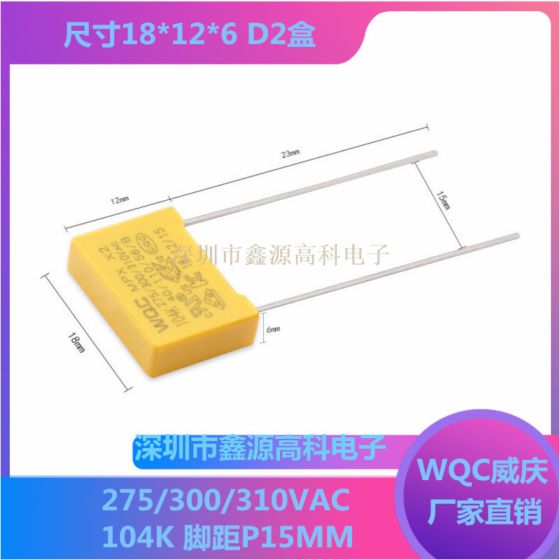WQC威庆安规X2电容104K 100NF 0.1UF 275/300/310VAC MPX脚距15mm