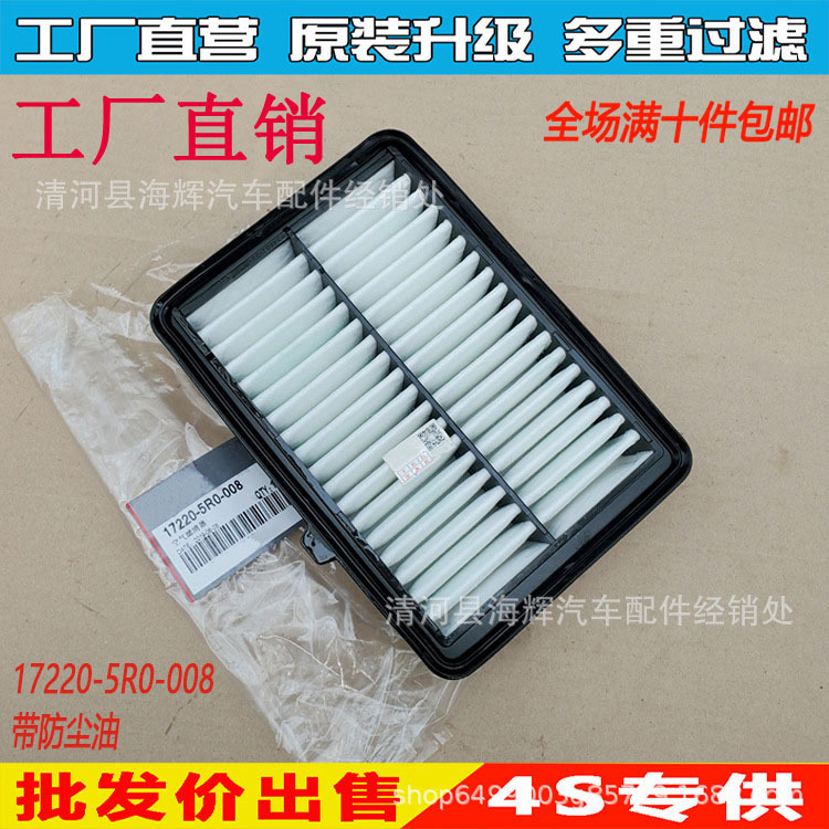 Applicable to 14-16 new flying Feng Fan Ge Rui Zhi XRV air filter 17220-5r0-008